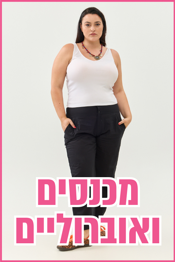 קופורט זון בוטיק | בגדים מידות גדולות, מידות גדולות לנשים, מכנס כותנה, מכנסי כותנה, מכנסי כותנה לנשים, מכנסי נשים, מכנסיים, מכנסיים לנשים, מכנסים לנשים