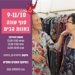 סוף עונה קומפורט זון בוטיק